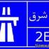 تابلوهای راهنمایی و رانندگی