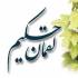 لقمان حکیم