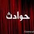 انفجار خودرو