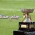 قرعه کشی جام حذفی