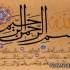 سوره حمد