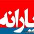 یارانه ها