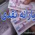 یارانه نقدی