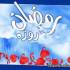 روزه