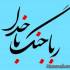 رباخواری