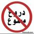 دروغ