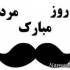 روز مرد