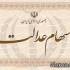 سهام عدالت