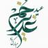 روز هجدهم ماه ذی الحجه، روز مهم و بزرگی در تاریخ اسلام است. روز عید غدیر خم روز انتصاب حضرت علی(ع) به امامت است که دارای اعمال خاص و پر فضیلتی است. اعمال کامل شب و روز عید غدیرخم در مفاتیح