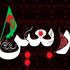 چهل روز از واقعه کربلا گذشته است و اربعین برای بزرگداشت بزرگترین حماسه تاریخ برپا می شود. خواندن زیارت اربعین یکی از اعمال مستحب است که ثواب و فضایل زیادی دارد. متن کامل زیارت اربعین و فضیلت آن
