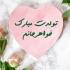داشتن خواهر نعمتی بزرگ در زندگی است. برای تبریک خاص و متفاوت تولد خواهر عزیزتان می توانید از این متن های زیبا و احساسی استفاده کنید. متن تبریک تولد خواهر بزرگتر و کوچکتر