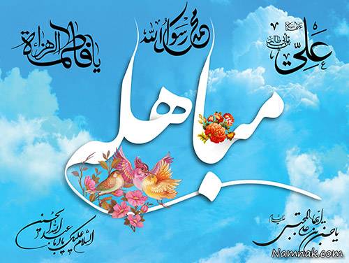 مباهله مباهله