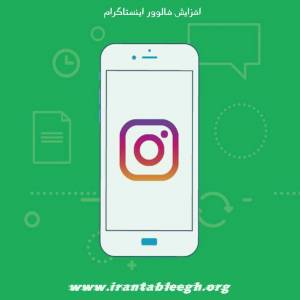 اینستاگرام ، افزایش فالوور اینستاگرام