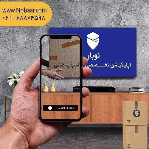 اسباب کشی اپلیکیشن اسباب کشی نوبار