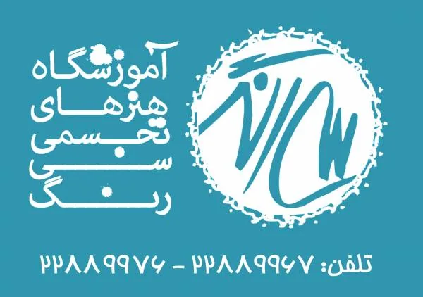 آموزشگاه کنکور آموزشگاه سی رنگ