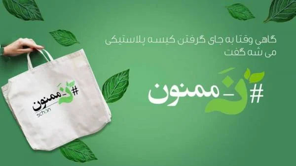 برند شون حامی طبیعت
