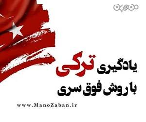 یادگیری زبان ترکی