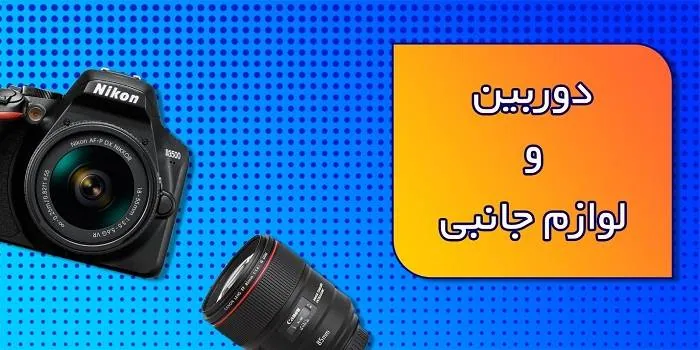 خرید دوربین با چک