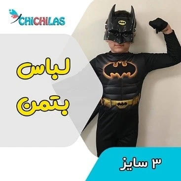 لباس بتمن