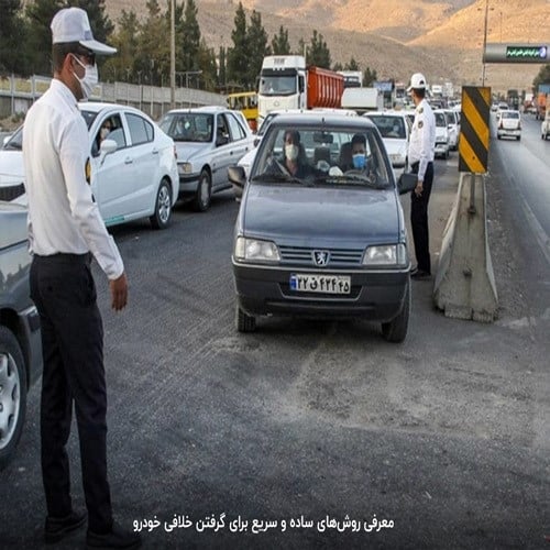 از کجا بفهمم ماشینم چقدر خلافی دارد؟