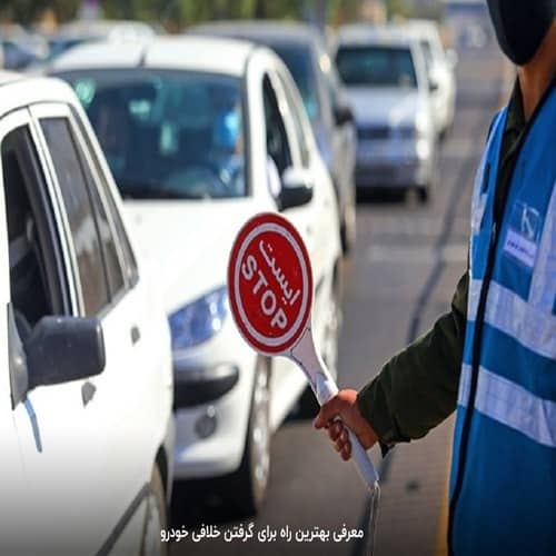 از کجا بفهمم ماشینم چقدر خلافی دارد؟