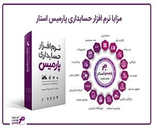 نرمافزار حسابداری پارمیس