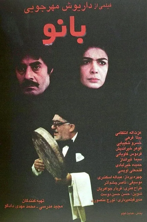 بیتا فرهی و مرحوم شکیبایی در فیلم بانو پوستر فیلم بانو