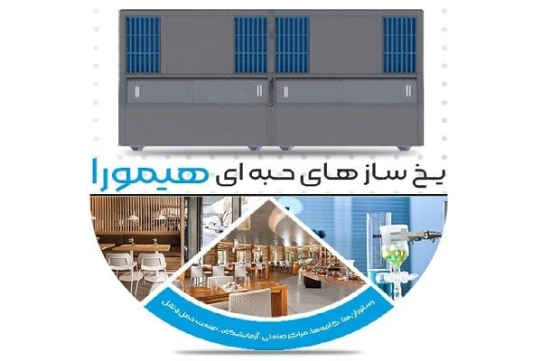 یخساز حبه ایی هیمورا