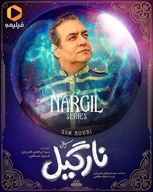 سام نوری در سریال نارگیل پوستر سریال نارگیل
