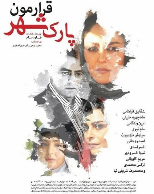 پوستر فیلم قرارمون پارک شهر فیلم قرارمون پارک شهر