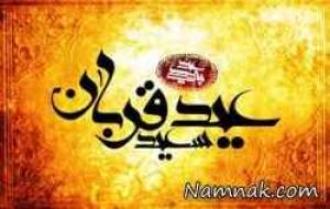 اس ام اس عید قربان ، عید قربان