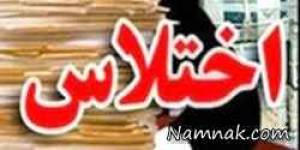 اختلاس ، اختلاس میلیاردی