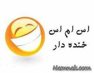 اس ام اس خنده دار ، پیامک خنده دار