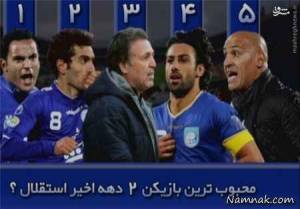 محبوب ترین بازیکن استقلال