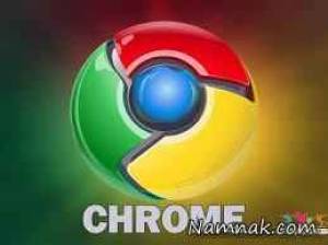 chrome ، گوگل کروم