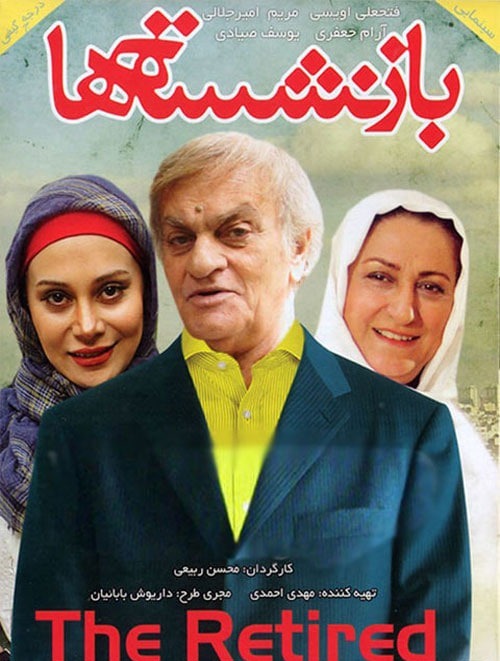 فتحعلی اویسی و آرام جعفری در فیلم بازنشسته ها آرام جعفری و فتحعلی اویسی