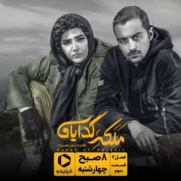 یسنا میرطهماسب و باران کوثری در ملکه گدایان یسنا میرطهماسب و باران کوثری