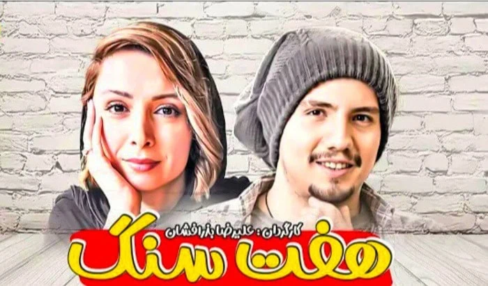 فرناز رهنما و امیر کاظمی در سریال هفت سنگ فرناز رهنما و امیر کاظمی