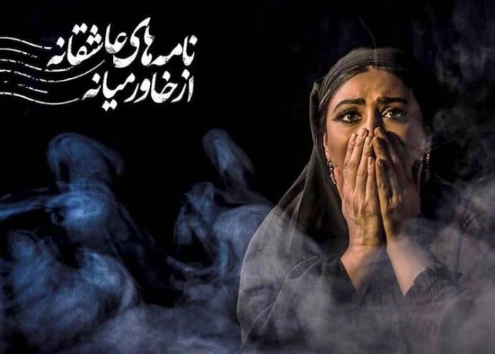 آزاده صمدی در تئاتر نامههای عاشقانه از خاورمیانه آزاده صمدی در نامههای عاشقانه از خاورمیانه