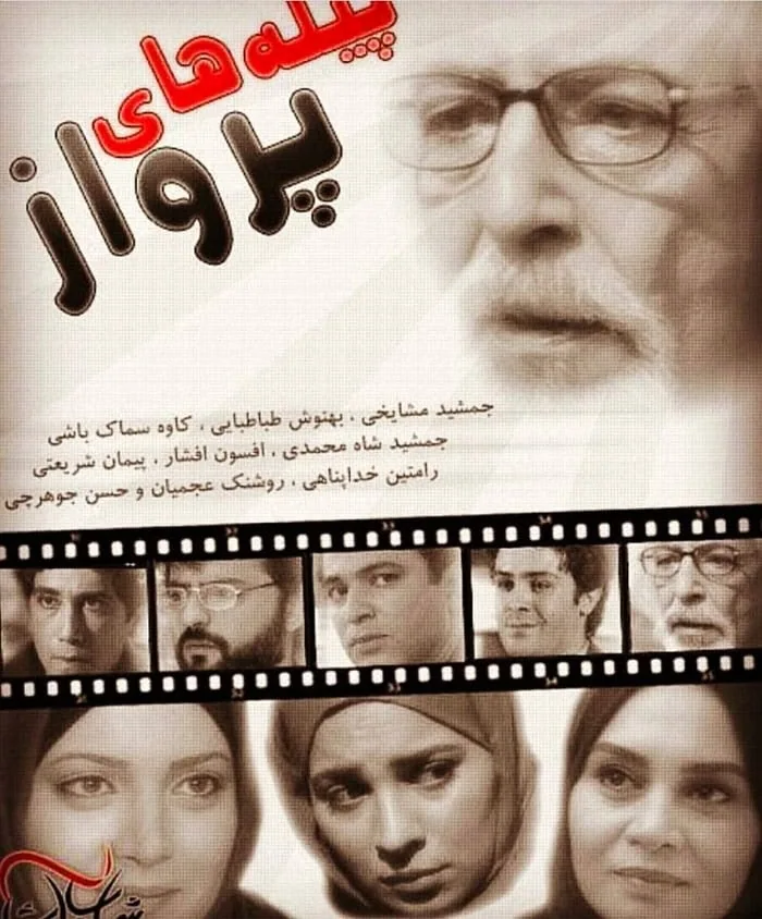 روشنک عجمیان در سریال پیلههای پرواز روشنک عجمیان در پیلههای پرواز