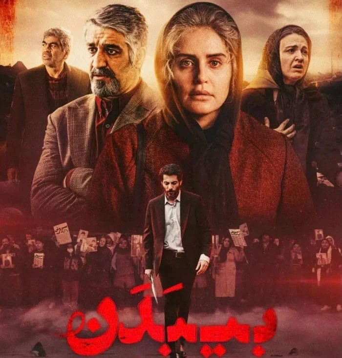 فیلم بی بدن واقعی است فیلم بی بدن