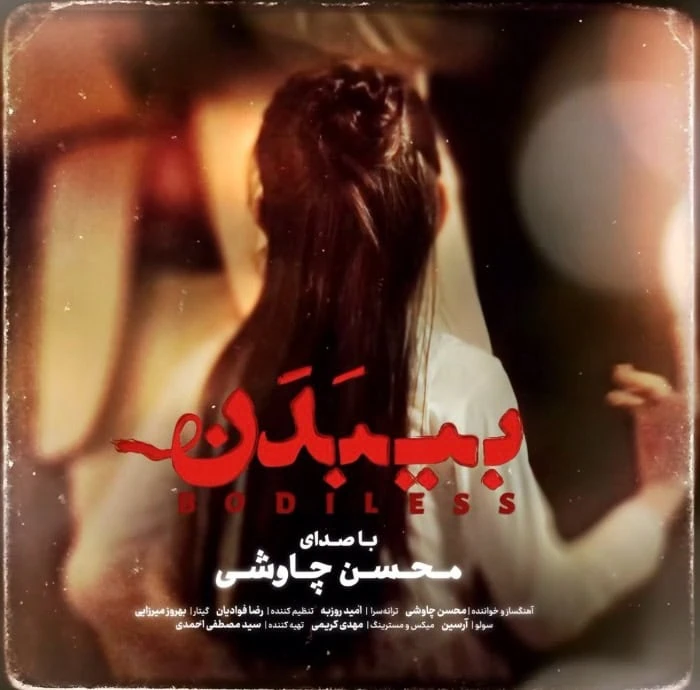 آهنگ فیلم بی بدن از محسن چاوشی آهنگ فیلم بی بدن