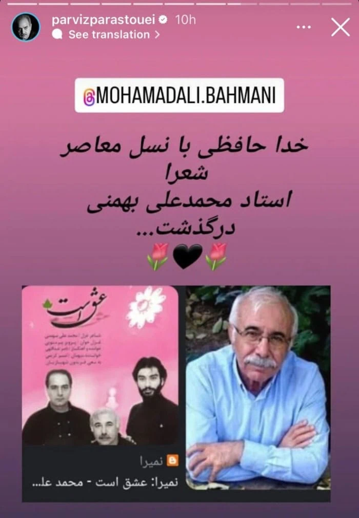 استوری پرویز پرستویی برای فوت محمد علی بهمنی استوری پرویز پرستویی