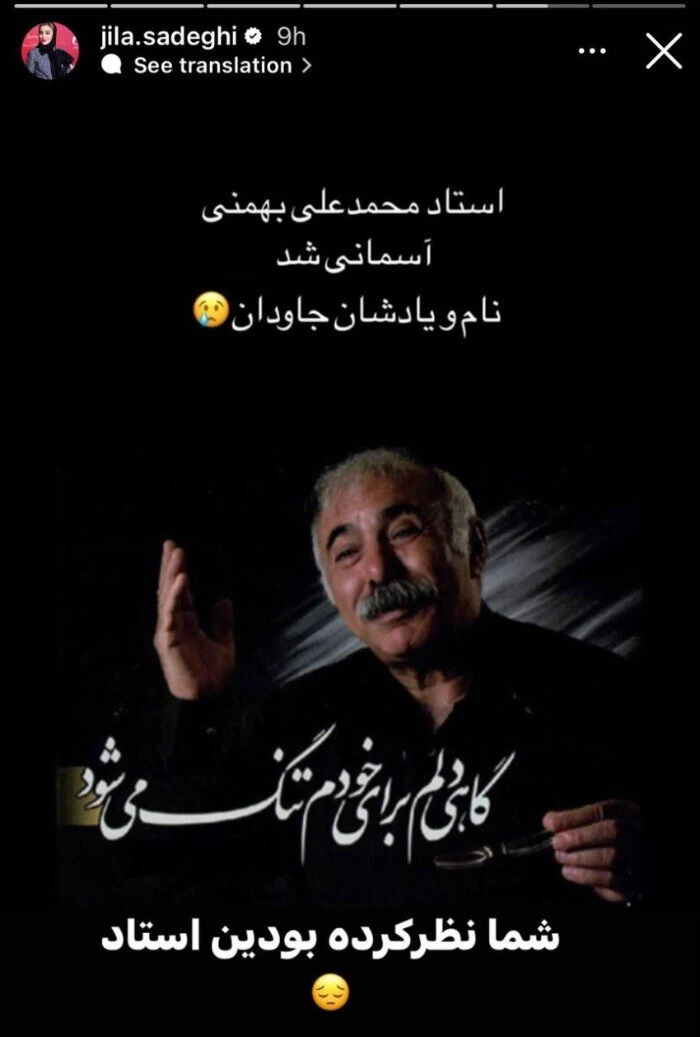 استوری ژیلا صادقی برای استاد محمد علی بهمنی استوری ژیلا صادقی