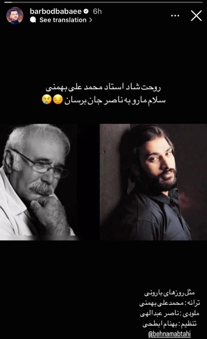 استوری باربد بابایی برای محمد علی بهمنی استوری باربد بابایی