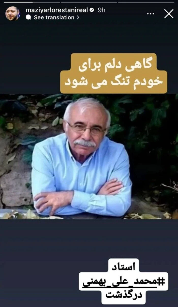 استوری مازیار لرستانی برای محمد علی بهمنی استوری مازیار لرستانی