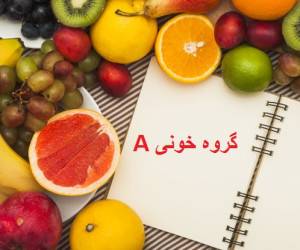 رژیم غذایی گروه خونی a مثبت ، غذاهای مفید و مضر گروه خونی a+