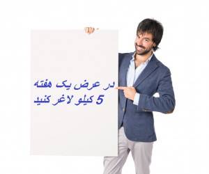 کاهش وزن در یک هفته ، کاهش وزن سریع در یک ماه