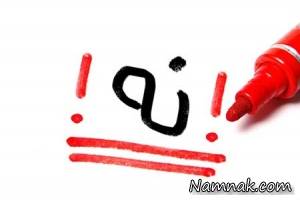 مهارت نه گفتن