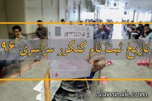 آزمون سراسری ، ثبت نام آزمون سراسری